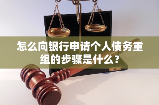 临汾怎么向银行申请个人债务重组的步骤是什么？
